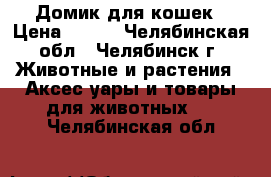 Домик для кошек › Цена ­ 500 - Челябинская обл., Челябинск г. Животные и растения » Аксесcуары и товары для животных   . Челябинская обл.